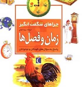 کتاب چراهای شگفت انگیز زمان و فصل ها