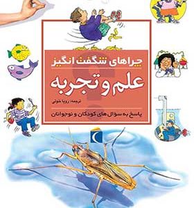 کتاب چراهای شگفت انگیز علم و تجربه