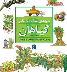 کتاب چراهای شگفت انگیز گیاهان