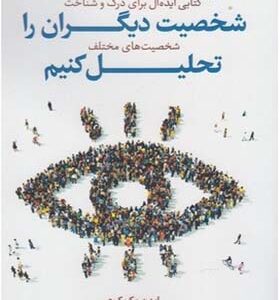 کتاب چطور شخصیت دیگران را تحلیل کنیم اثر ایدن مک کوی