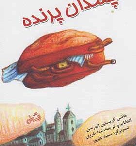 کتاب چمدان پرنده