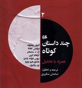 کتاب چند داستان کوتاه 2