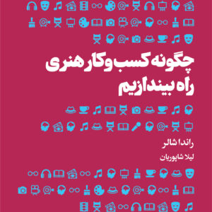 کتاب چگونه کسب و کار هنری راه بیندازیم اثر راندا شالر