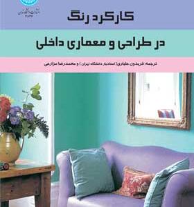 کتاب کارکرد رنگ در طراحی و معماری داخلی
