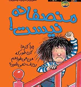 کتاب کیتی دختر آتش پاره 3 منصفانه نیست
