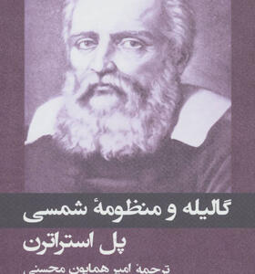 کتاب گالیله و منظومه ی شمسی اثر پل استراترن