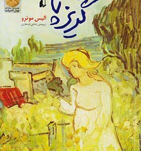 کتاب گریزپا اثر آلیس مونرو