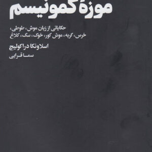 کتاب گشتی در موزه ی کمونیسم اثر اسلاونکا دراکولیچ