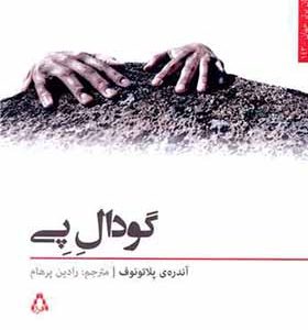 کتاب گودال پی
