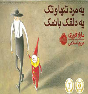 کتاب یه مرد تنها و تک یه دلقک با نمک