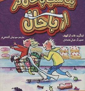 کتاب یک شب باحال تر از باحال اثر اینگرید فاند کرکهوف