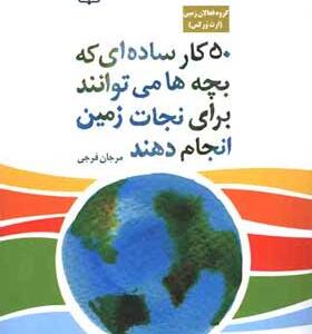 کتاب-۵۰-کار-ساده-ای-که-بچه-ها-می-توانند-برای-نجات-زمین-انجام-دهند