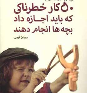 کتاب-۵۰-کارخطرناکی-که-باید-اجازه-داد-بچه-ها-انجام-دهند-اثر-گور-تولی