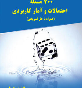 کتاب ۷۰۰ مسئله احتمالات و آمار کاربردی همراه حل مسئله تشریحی