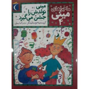 کتاب ماجراهای مینی 4 مینی تولدش را جشن می گیرد اثر کریستینه نوستلینگر