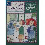 کتاب ماجراهای مینی 3 مینی دختر کدبانو اثر کریستینه نوستلینگر