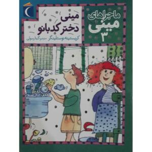 کتاب ماجراهای مینی 3 مینی دختر کدبانو اثر کریستینه نوستلینگر