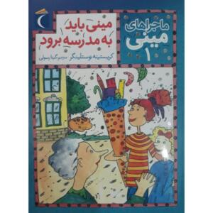 کتاب ماجراهای مینی 1 مینی باید به مدرسه برود