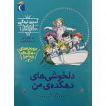 کتاب بروبچه های دهکده ی پر ماجرا 2 دلخوشی های دهکده ی من