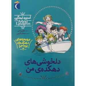 کتاب بروبچه های دهکده ی پر ماجرا 2 دلخوشی های دهکده ی من