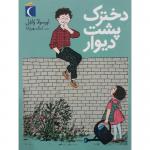 کتاب دخترک پشت دیوار