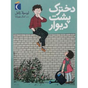 کتاب دخترک پشت دیوار