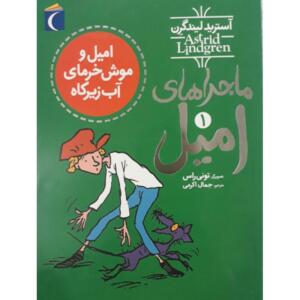 کتاب ماجراهای امیل 1 امیل و موش خرمای آب زیرکاه
