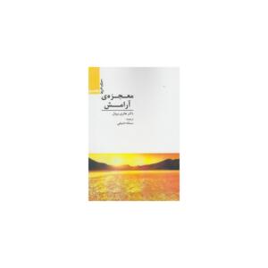 کتاب معجزه ی آرمش اثر هانری برونل