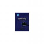کتاب کدگذاری تصحیح خطا الگوریتم ها و روش های ریاضی دو جلدی اثر تاد کی مون