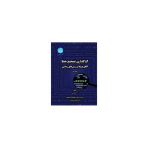 کتاب کدگذاری تصحیح خطا الگوریتم ها و روش های ریاضی دو جلدی اثر تاد کی مون