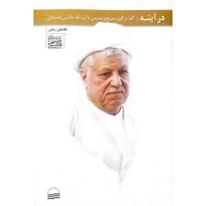 کتاب درآینه گفت و گوی صریح و صمیمی با آیت الله هاشمی رفسنجانی