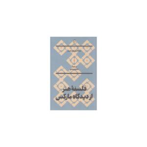 کتاب فلسفه هنر از دیدگاه مارکس اثر میخائیل لیف شیتز