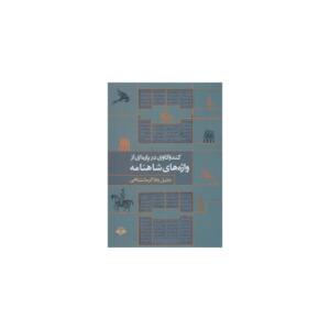 کتاب کندوکاوی در پاره ی از واژه های شاهنامه