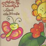 کتاب رنگ هایم کجاست آفتابگردان
