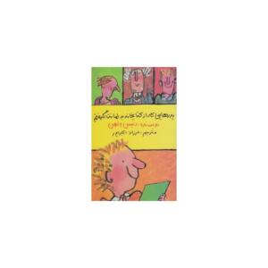 کتاب پدرهایی که از کتابخانه به امانت گرفتم اثر دنیس ولهن