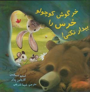 کتاب خرگوش کوچولو خرس را بیدار نکنی اثر استیو اسمالمن