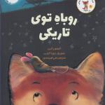 قصه های روزی روزگاری روباهی 1 روباه توی تاریکی اثر الیسون گرین