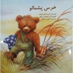 کتاب خرس پشمالو اثر ایرینا کورشونف