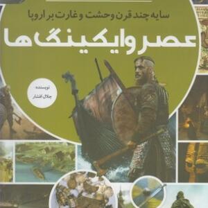 مجموعه کتاب رازها شماره 4 عصر وایکینگ ها سایه چند قرن وحشت و غارت بر اروپا