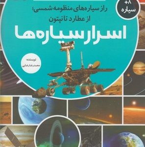 مجموعه کتاب رازها شماره 2 اسرار سیاره ها راز سیاره های منظومه شمسی