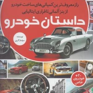 مجموعه کتاب رازها شماره 1 داستان خودرو راز معروف ترین کمپانی های ساخت خودرو از بنز آلمانی تا فراری ایتالیایی