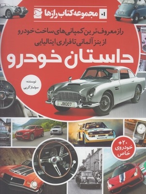 مجموعه کتاب رازها شماره 1 داستان خودرو راز معروف ترین کمپانی های ساخت خودرو از بنز آلمانی تا فراری ایتالیایی