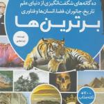 مجموعه کتاب رازها شماره 3 برترین ها ده گانه های شگفت انگیزی از دنیای علم اثر لیدا هادی