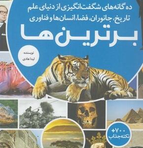 مجموعه کتاب رازها شماره 3 برترین ها ده گانه های شگفت انگیزی از دنیای علم اثر لیدا هادی