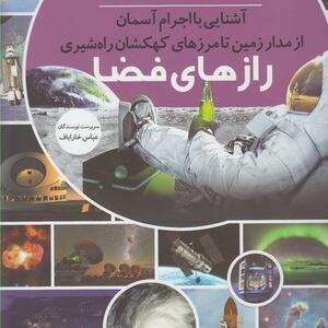 مجموعه کتاب رازها شماره 6 رازها ی فضا آشنایی با اجرام آسمان از مدار زمین تا مرزهای کهکشان راه شیری