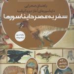 مجموعه کتاب رازها شماره 9 سفر به عصر دایناسورها راهنمای صحرایی دایناسورهای آغاز دوره کرتاسه