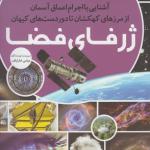 مجموعه کتاب رازها شماره 7 ژرفای فضا آشنایی با اجرام اعماق آسمان از مرزهای کهکشان تا دوردست های کیهان