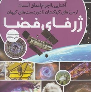 مجموعه کتاب رازها شماره 7 ژرفای فضا آشنایی با اجرام اعماق آسمان از مرزهای کهکشان تا دوردست های کیهان