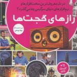 مجموعه کتاب رازها شماره 10 رازهای گجت ها