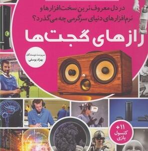 مجموعه کتاب رازها شماره 10 رازهای گجت ها